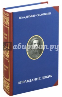 Владимир Соловьев - Оправдание добра обложка книги Владимир Соловьев - Оправдание добра обложка книги