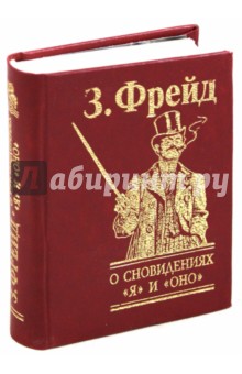 О сновидениях. Я и Оно