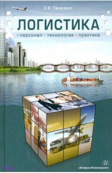Логистика: персонал, технологии, практика - Евгений Панасенко