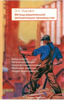 Методы рациональной автоматизации производства - Эммануил Ицкович