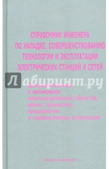 Назарычев, Андреев, Таджибаев - Справочник инженера по наладке, совершенствованию технологии и эксплуатации электрических станций обложка книги Назарычев, Андреев, Таджибаев - Справочник инженера по наладке, совершенствованию технологии и эксплуатации электрических станций обложка книги