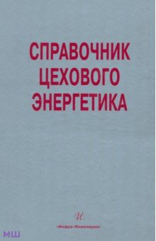Л. Старкова - Справочник цехового (промыслового) энергетика обложка книги Л. Старкова - Справочник цехового (промыслового) энергетика обложка книги