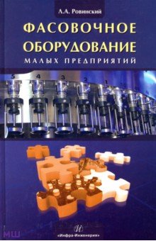 Фасовочное оборудование малых предприятий - Лев Ровинский