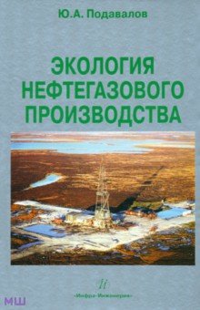Юрий Подавалов - Экология нефтегазового производства обложка книги Юрий Подавалов - Экология нефтегазового производства обложка книги