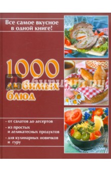 1000 любимых блюд обложка книги 1000 любимых блюд обложка книги