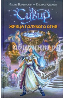Жрица голубого огня - Волынская, Кащеев