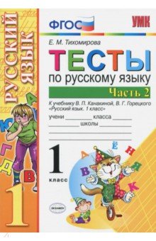 Елена Тихомирова - Русский язык. 1 класс. Тесты. В 2-х частях. Часть 2. К учебн. В.П.Канакиной, В.Г.Горецкого. ФГОС обложка книги Елена Тихомирова - Русский язык. 1 класс. Тесты. В 2-х частях. Часть 2. К учебн. В.П.Канакиной, В.Г.Горецкого. ФГОС обложка книги