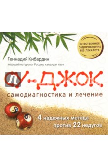 Волшебный Су Джок. Самодиагностика и лечение - Геннадий Кибардин
