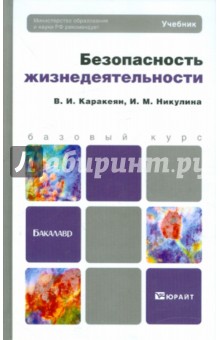 Каракеян, Никулина - Безопасность жизнедеятельности. Учебник для бакалавров обложка книги Каракеян, Никулина - Безопасность жизнедеятельности. Учебник для бакалавров обложка книги
