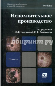 Афанасьев, Исаенкова, Борисова, Филимонова - Исполнительное производство обложка книги Афанасьев, Исаенкова, Борисова, Филимонова - Исполнительное производство обложка книги
