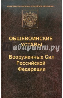 Общевоинские уставы Вооруженных сил Российской Федерации