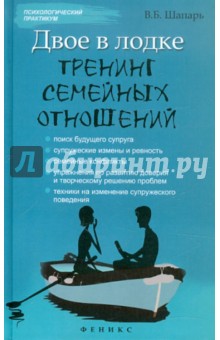 Виктор Шапарь - Двое в лодке: тренинг семейных отношений обложка книги Виктор Шапарь - Двое в лодке: тренинг семейных отношений обложка книги
