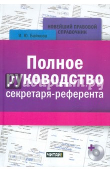 Полное руководство секретаря-референта (+CD) - Ирина Байкова