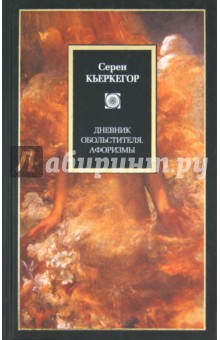 Серен Кьеркегор - Дневник обольстителя. Афоризмы обложка книги Серен Кьеркегор - Дневник обольстителя. Афоризмы обложка книги