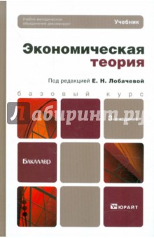 Экономическая теория. Учебник для бакалавров обложка книги Экономическая теория. Учебник для бакалавров обложка книги