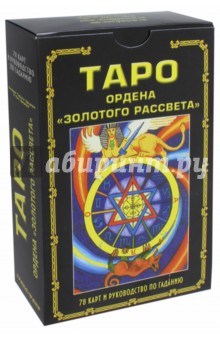 Цицеро, Цицеро - Таро ордена "Золотого рассвета". Комплект: книга + карты обложка книги Цицеро, Цицеро - Таро ордена "Золотого рассвета". Комплект: книга + карты обложка книги