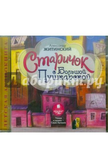 Александр Житинский - Старичок с Большой Пушкарской (CDmp3)