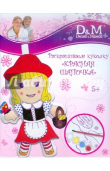 Раскрашиваем куколку "Красная шапочка" (43787) Раскрашиваем куколку "Красная шапочка" (43787)