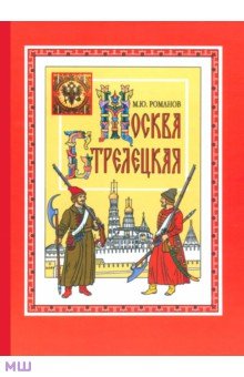 Москва стрелецкая - Максим Романов