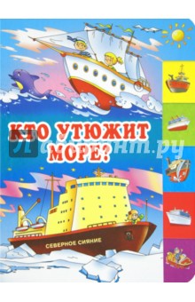 Кто утюжит море? - Мазнин, Белозеров, Орлов