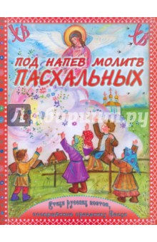Под напев молитв Пасхальных обложка книги Под напев молитв Пасхальных обложка книги