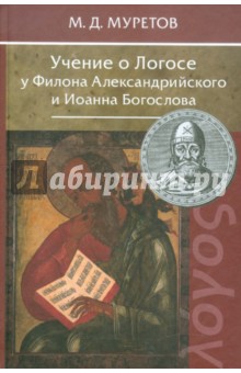 Учение о Логосе у Филона Александрийского и Иоанна Богослова - Митрофан Муретов