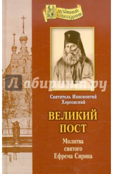 Иннокентий Святитель - Великий пост. Молитва святого Ефрема Сирина обложка книги Иннокентий Святитель - Великий пост. Молитва святого Ефрема Сирина обложка книги