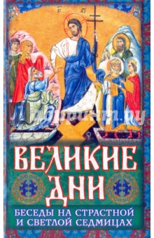 Иоанн Священник - Великие Дни. Беседы на Страстной и Светлой седмицах обложка книги Иоанн Священник - Великие Дни. Беседы на Страстной и Светлой седмицах обложка книги