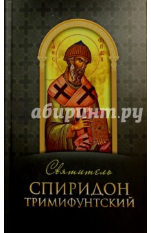 Святитель Спиридон Тримифунтский обложка книги Святитель Спиридон Тримифунтский обложка книги