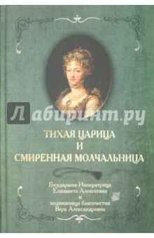 Тихая Царица и смиренная молчальница обложка книги Тихая Царица и смиренная молчальница обложка книги