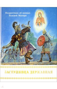 Борис Проказов - Заступница Державная. Подросткам об иконах Божией Матери обложка книги Борис Проказов - Заступница Державная. Подросткам об иконах Божией Матери обложка книги
