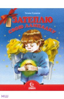 Затеплю свою лампадку - Татьяна Угроватая