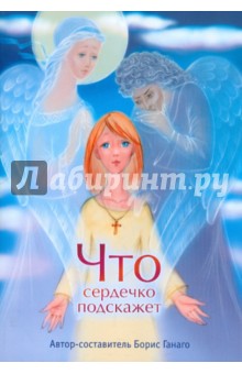 Борис Ганаго - Что сердечко подскажет обложка книги Борис Ганаго - Что сердечко подскажет обложка книги