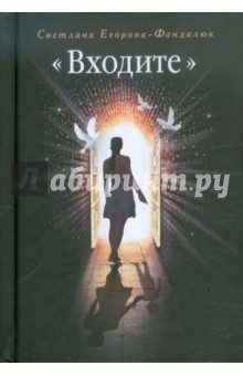 Входите - Светлана Егорова-Фандалюк Входите - Светлана Егорова-Фандалюк