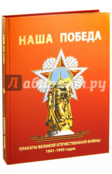 Наша Победа. Плакаты Великой Отечественной войны 1941-1945 годов - Александр Шклярук