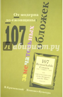 Владимир Кричевский - От модерна до ежовщины: 107 замечательных обложек обложка книги Владимир Кричевский - От модерна до ежовщины: 107 замечательных обложек обложка книги