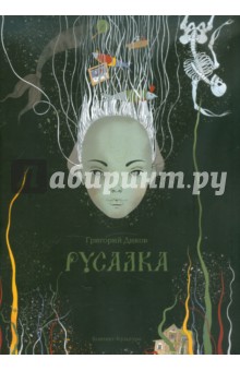 Русалка - Григорий Диков