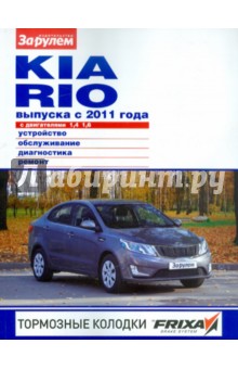 Kia Rio с двигателями 1,4; 1,6. Устройство, обслуживание, диагностика, ремонт