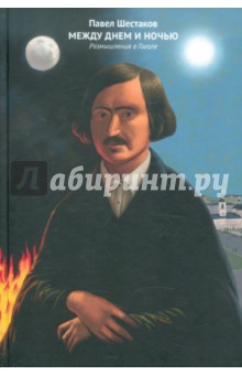Павел Шестаков - Между днем и ночью. Размышления о Гоголе обложка книги Павел Шестаков - Между днем и ночью. Размышления о Гоголе обложка книги