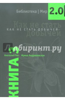 Гин, Андржеевская - Как не стать добычей обложка книги Гин, Андржеевская - Как не стать добычей обложка книги