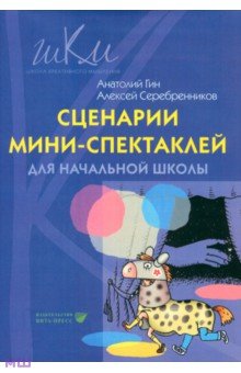 Сценарии мини-спектаклей для начальной школы: пособие для общеобразовательных школ - Гин, Серебренников