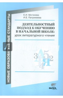 Матвеева, Патрикеева - Деятельностный подход к обучению в начальной школе. Урок литературного чтения (из опыта работы) обложка книги Матвеева, Патрикеева - Деятельностный подход к обучению в начальной школе. Урок литературного чтения (из опыта работы) обложка книги