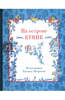 На острове Буяне обложка книги На острове Буяне обложка книги
