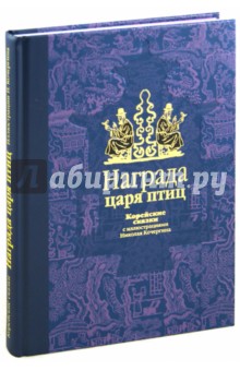 Ходза, Гарин-Михайловский - Награда царя птиц: корейские сказки обложка книги Ходза, Гарин-Михайловский - Награда царя птиц: корейские сказки обложка книги