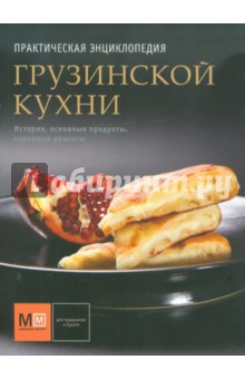 Елена Киладзе - Практическая энциклопедия грузинской кухни обложка книги Елена Киладзе - Практическая энциклопедия грузинской кухни обложка книги