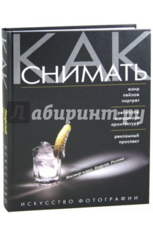 Георгий Розов - Как снимать. Искусство фотографии обложка книги Георгий Розов - Как снимать. Искусство фотографии обложка книги
