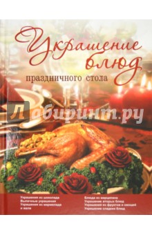 Украшение блюд праздничного стола - Вадим Пашинский