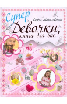 Софья Могилевская - Супердевочки, книга для вас обложка книги Софья Могилевская - Супердевочки, книга для вас обложка книги