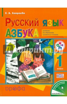 Русский язык. Азбука. 1 класс. Учебник по обучению грамоте и чтению. ФГОС - Елизавета Хамраева