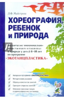 Людмила Майстрова - Хореография, ребенок и природа. Воспитание эмоционально-нравственного отношения к природе в 6-10 лет обложка книги Людмила Майстрова - Хореография, ребенок и природа. Воспитание эмоционально-нравственного отношения к природе в 6-10 лет обложка книги
